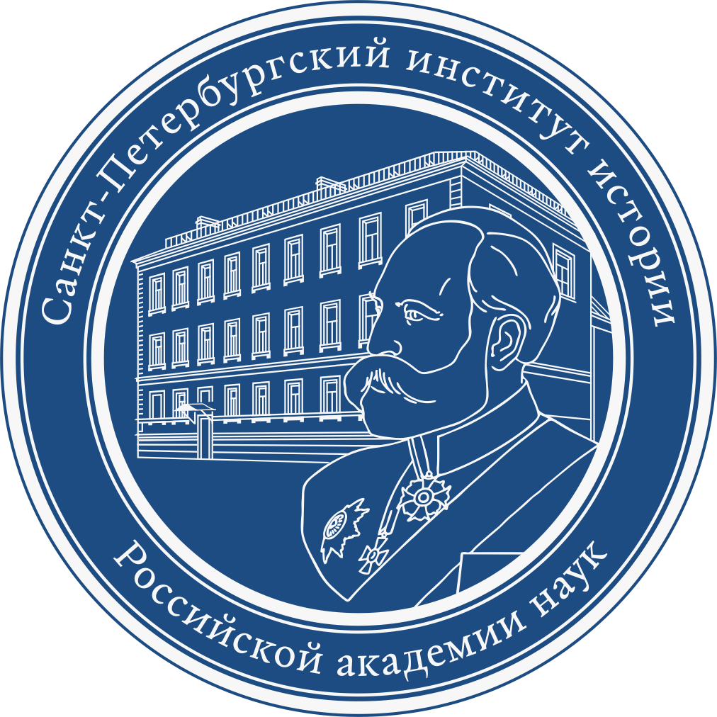 Санкт-Петербургский институт истории Российской академии наук