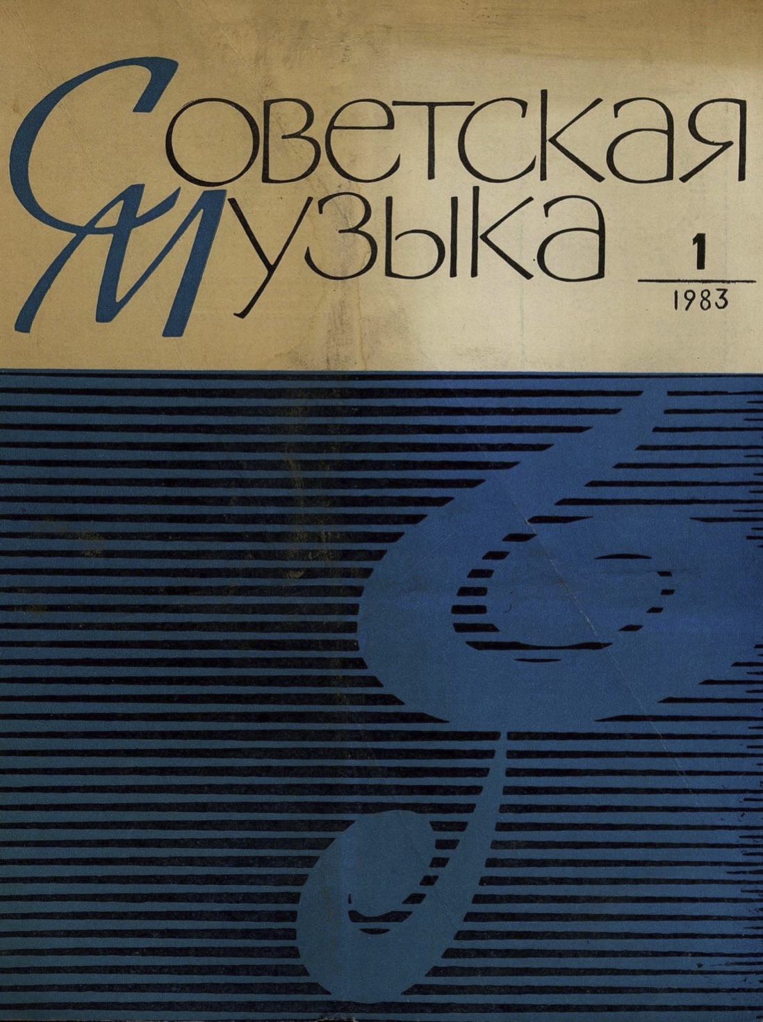 Выпуск № 1 (530) | 1983