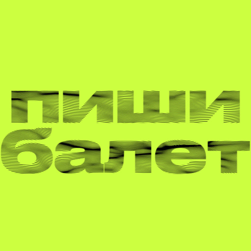 Лаборатория «Пиши балет» объявила о приеме заявок
