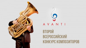 Композиторский конкурс AVANTI объявил имена победителей