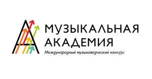 «Музыкальная академия» и Союз композиторов объявляют международный музыковедческий конкурс