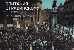 Эпитафия Стравинскому: мировые премьеры в новом альбоме «Музыкальной академии» и фирмы «Мелодия»