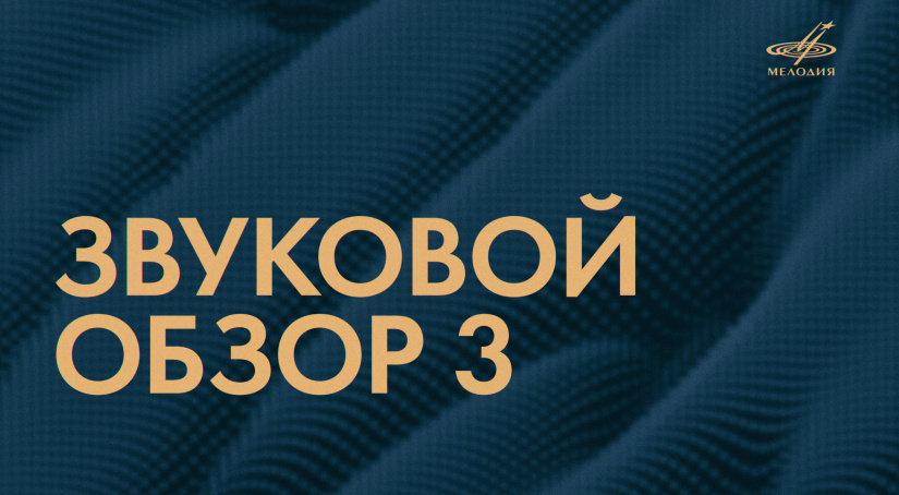 Звуковой обзор–3: продолжение музыкальной антологии российских композиторов XX–XXI веков