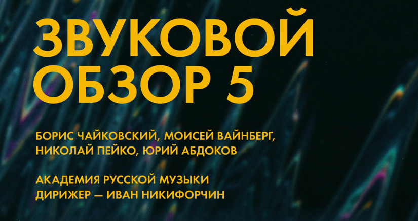 От «Архитектуры звука» к «Свету василькового венка»: симфонический релиз «Звукового обзора»