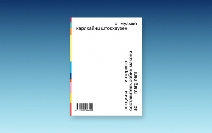 «О музыке»: вышел в свет сборник лекций Штокхаузена